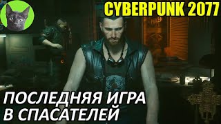 Cyberpunk 2077 #2 - Последняя игра в спасателей (уютное прохождение игры)