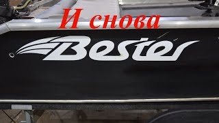 И снова Bester