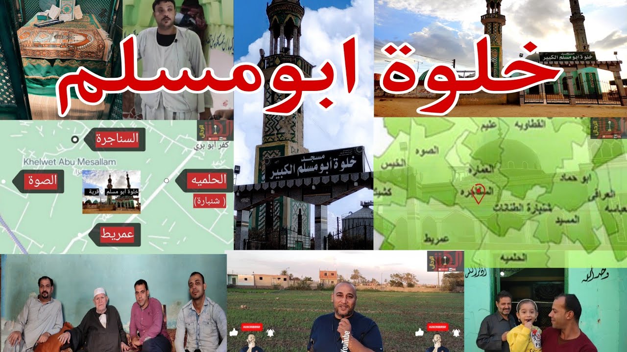 خلوة ابومسلم، أبوحماد محافظة الشرقية ( برنامج رحالات قروية ) حلقة ٢