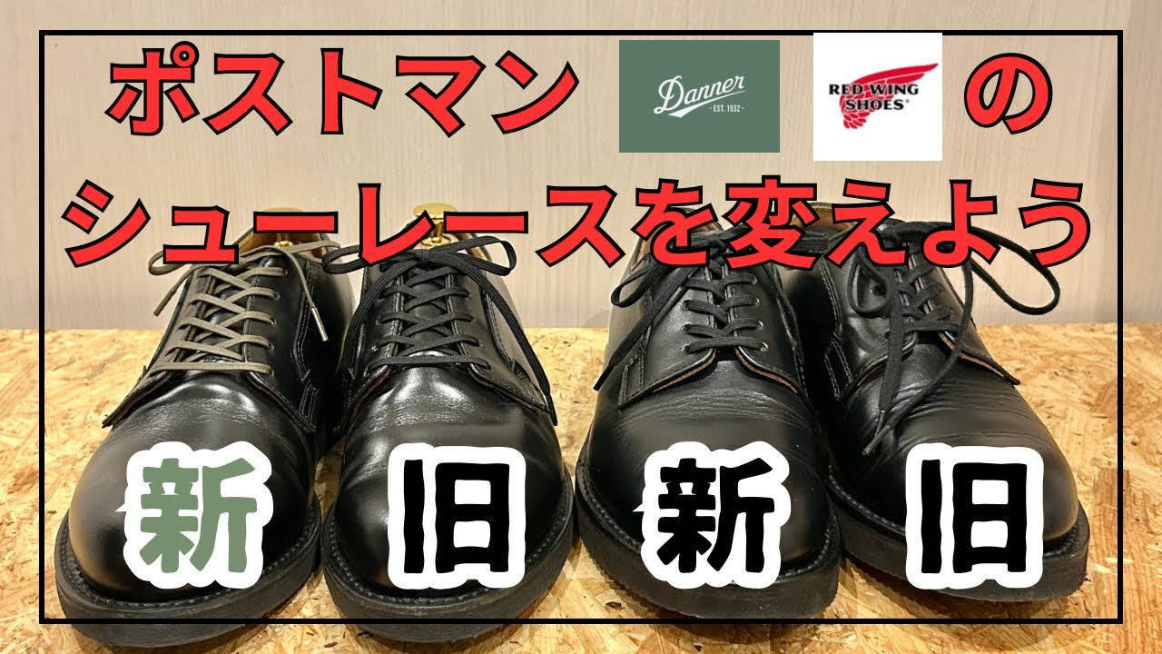ポストマンのシューレースを交換！こんなに印象が変わるとは！ - YouTube
