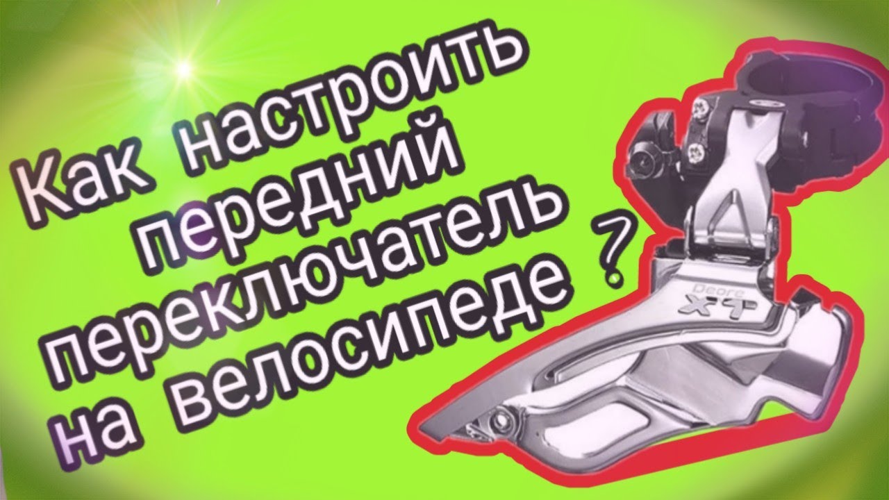 Как быстро и правильно настроить передний переключатель на велосипеде ...