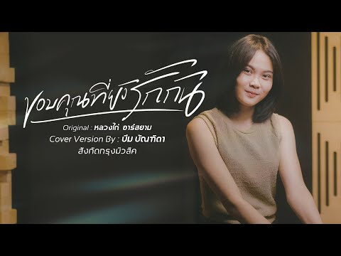 ขอบคุณที่ยังรักกัน - บีม บัณฑิตา (Cover Version) | Original : หลวงไก่ อาร์สยาม