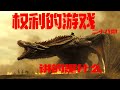 好尸带你轻松看完史诗巨作【权力的游戏】第二十八期