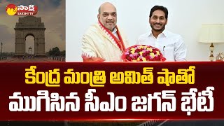 CM YS Jagan Mohan Reddy Meets Central Home Minister Amit Shah @SakshiTV