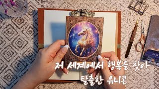 행복을 찾아 떠나는 유니콘/ 다꾸/ASMR