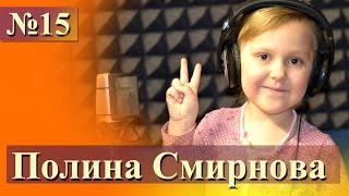 Полина Смирнова - Простая песенка (из репертуара Ксении Ситник)