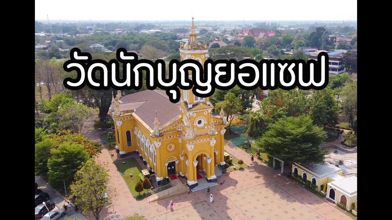 วัดนักบุญยอแซฟ โบถส์ศาสนาคริสต์นิกายโรมันคาทอลิก