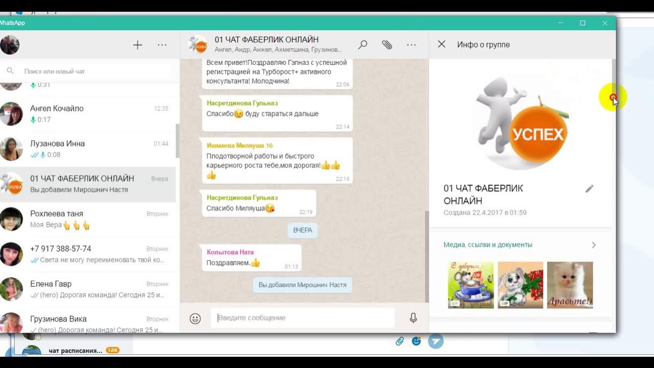 Чат новая группа. Чат инфо. Приветственное в группу чат ватсап. Название группы Фаберлик в вацапе. Группа ватсап Фаберлик.
