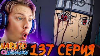 САСКЕ ПРОТИВ ИТАЧИ ч.2! Наруто Шиппуден (Ураганные Хроники) / Naruto 137 серия ¦ Реакция