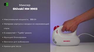 Миксер Shivaki HM 9903