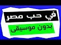 نص في حب مصر بدون موسيقى - للصف الثاني الإعدادي - ذاكرلي عربي