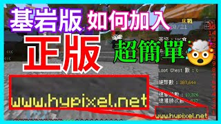 基岩版如何進入|正版| Hypixel伺服器［已失效］ 