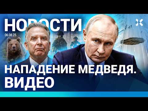 ⚡️НОВОСТИ | УИТКОФФ В МОСКВЕ | ПОЖАР НА НЕФТЕБАЗЕ | ГРАНАТА УБИЛА ЧЕТВЕРЫХ | МЕДВЕДЬ НАПАЛ НА ЛЮДЕЙ