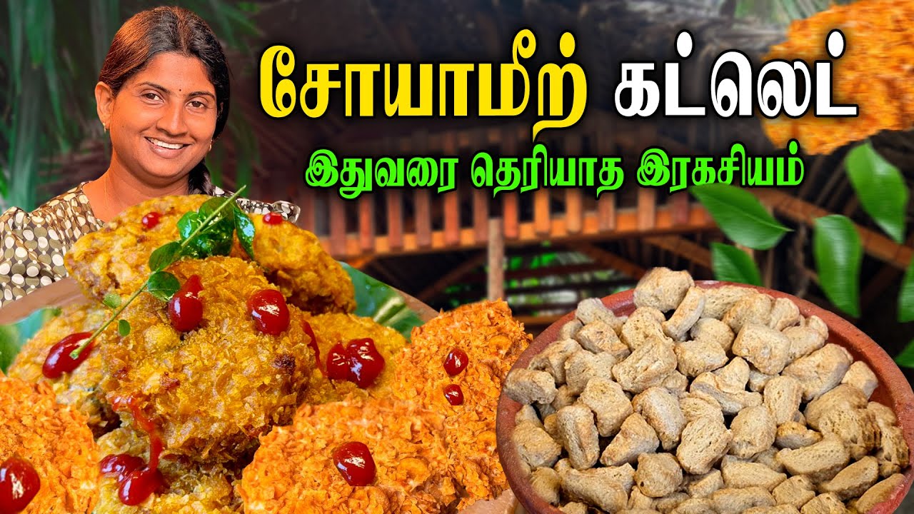 சோயா மீட் வைத்து சுடசுட மொறுமொறு கட்லெட் 😋 | Soya Cutlet Recipe In Tamil | Meal Maker Cutlet