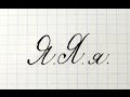 Урок русская каллиграфия буквы Яя  Cyrillic alphabet calligraphy lesson letter Я