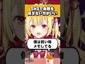 SNSの扱い方について持論を述べる星川サラ #shorts #切り抜き