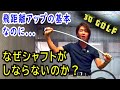 飛距離アップの基本 シャフトをしならせるとは？【鈴木真一 ３D ゴルフ】golf