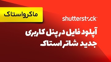 راهنمای آپلود فایل در پنل کاربردی جدید شاتراستاک