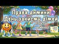 Права дитини День захисту дітей 1 червня частина 1 Пісня гра