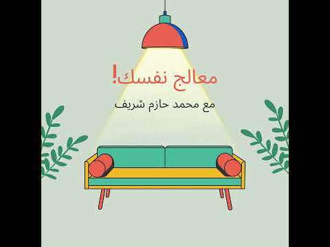 السلكان في التربية مع معتز زيادي