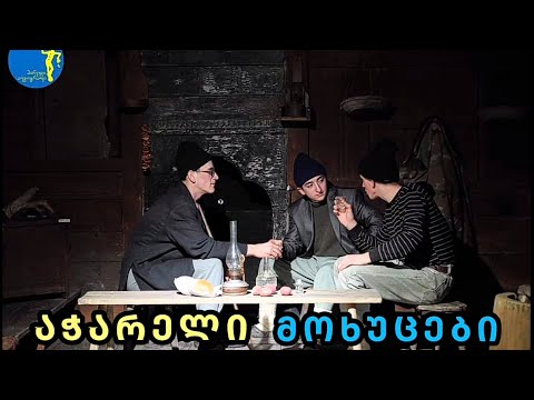 აჭარელი მოხუცები