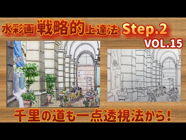 水彩画戦略的上達法【千里の道も一点透視法から！】 - YouTube