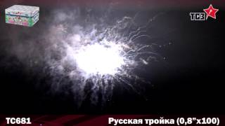ТС681 Русская тройка 0,8х100 залпов