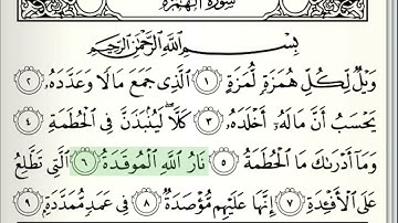 104 سورة الهمزة || الشيخ .ايمن رشدي سويد (تلاوة تجويده  وإتقانية)