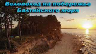 Велопоход на побережье Балтийского моря