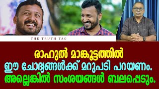 Download Lagu രാഹുൽ മാങ്കൂട്ടത്തിൽ ഈ ചോദ്യങ്ങൾക്ക് മറുപടി പറയണം. അല്ലെങ്കിൽ സംശയങ്ങൾ ബലപ്പെടും. MP3 Download Lagu രാഹുൽ മാങ്കൂട്ടത്തിൽ ഈ ചോദ്യങ്ങൾക്ക് മറുപടി പറയണം. അല്ലെങ്കിൽ സംശയങ്ങൾ ബലപ്പെടും. MP3
