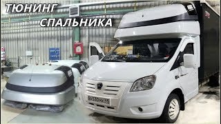 Тюнинг накрышного спальника Дакар Газель Next