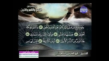 اروع تلاواة خاشعة - الشيخ ابو العنين شعيشع سورة النجم والقمر والتين