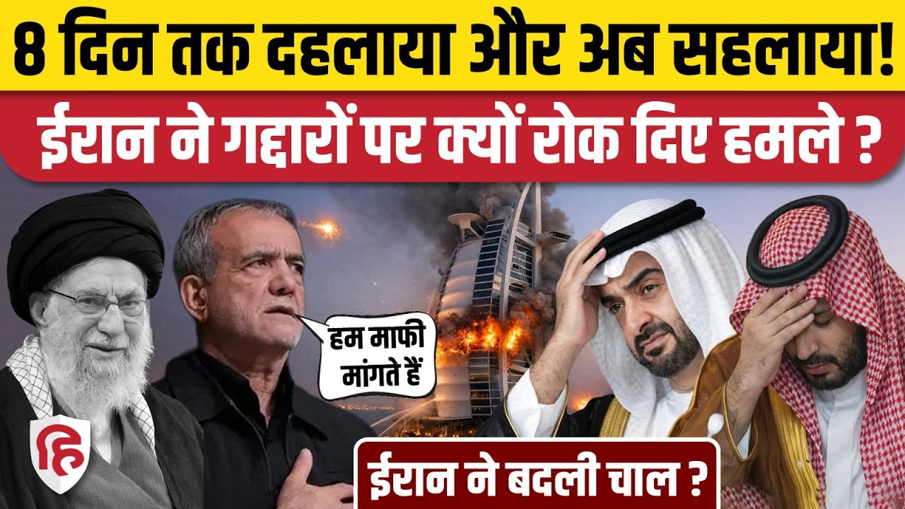 Iran Attack On Arab: अरब देशों कि पिटाई फिर माफी | Dubai | Qatar | Saudi | Khamenei | Israel