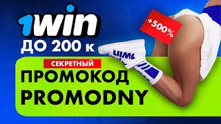 СЕКРЕТНЫЙ ПРОМОКОД 1ВИН / ПОШАГОВАЯ РЕГИСТРАЦИЯ НА 1WIN