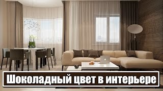 Шоколадный цвет в интерьере. Интерьер кухни, спальни Шоколадный цвет в интерьере. Интерьер кухни, спальни