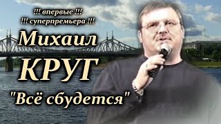 Михаил Круг - Всё сбудется / Калуга 1999 Михаил Круг - Всё сбудется / Калуга 1999