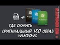 Где скачать оригинальный ISO образ WINDOWS