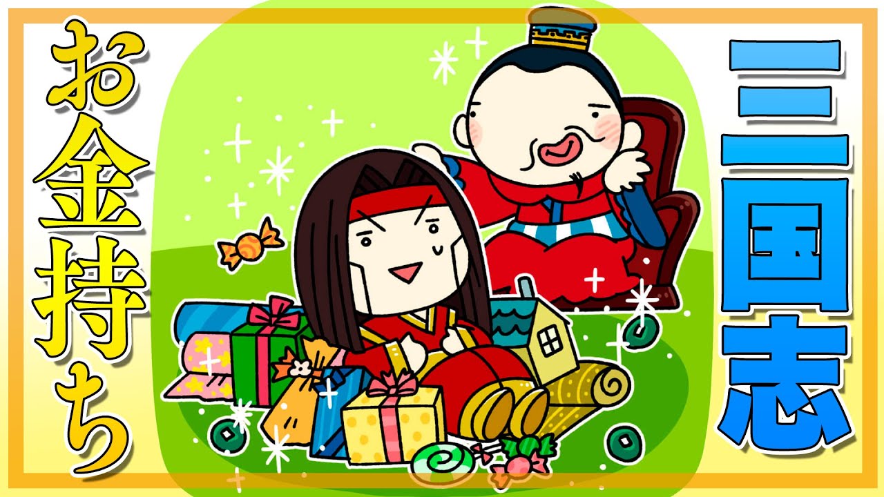 三国志時代のお金持ちは誰なの Youtube