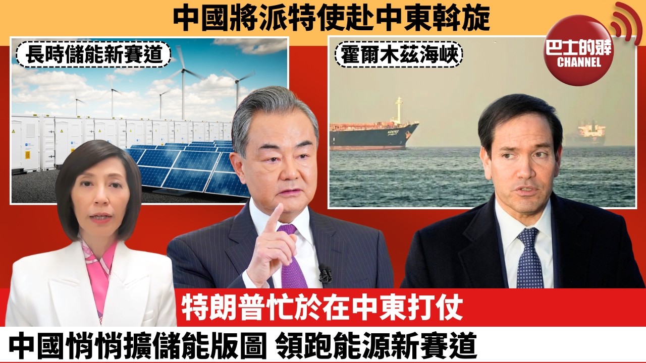 李彤「外交短評」中國將派特使赴中東斡旋。特朗普忙於在中東打仗，中國悄悄擴儲能版圖，領跑能源新賽道。  26年3月5日