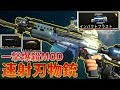 【BO4】極悪新武器MOD『インパクトブラスト』登場。SWORDFISHと同じ一撃ワントリガー性能。弾速設定がなければガチで最強だった苦笑【COD:実況】