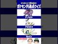 【ポケモン】条件を知らないと一生見れない…⁉【共通点クイズ】#shorts #ポケモンクイズ #dojest #ポケモンsv #ポケモンZA #ゲノセクト #アルセウス #セレビィ