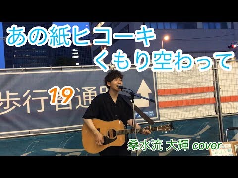 「あの紙ヒコーキ くもり空わって」(19) 桑水流 大輝 カバー