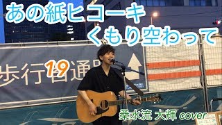 あの紙ヒコーキ くもり空わって 歌詞 佐々木真央 ふりがな付 うたてん あの紙ヒコーキ くもり空わって 歌詞 佐々木真央 ふりがな付 うたてん