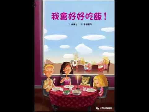 【小鱼儿故事屋】1245我会好好吃饭