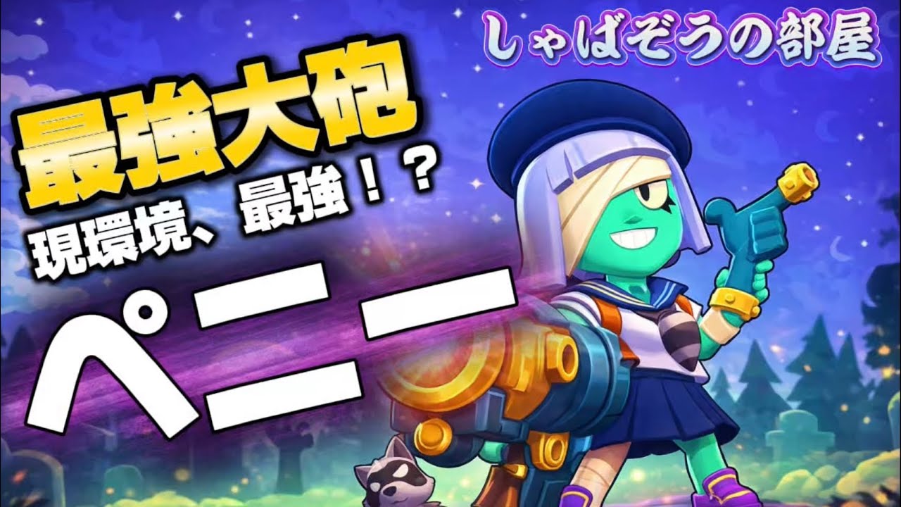 【ブロスタ】ペニーの強さ、これを見たら全て分かります！