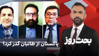 Download Lagu بحث روز: پاکستان از طالبان گذر کرد؟ MP3