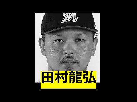 スタメン　発表時のロッテファン反応　田村龍弘