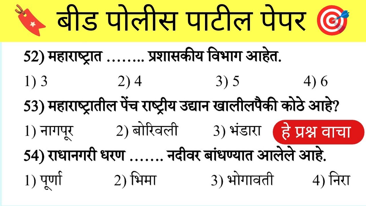 बीड पोलीस पाटील भरती पेपर | Beed Police Patil bharti Previous Year Paper |  बीड पोलीस पाटील पेपर |