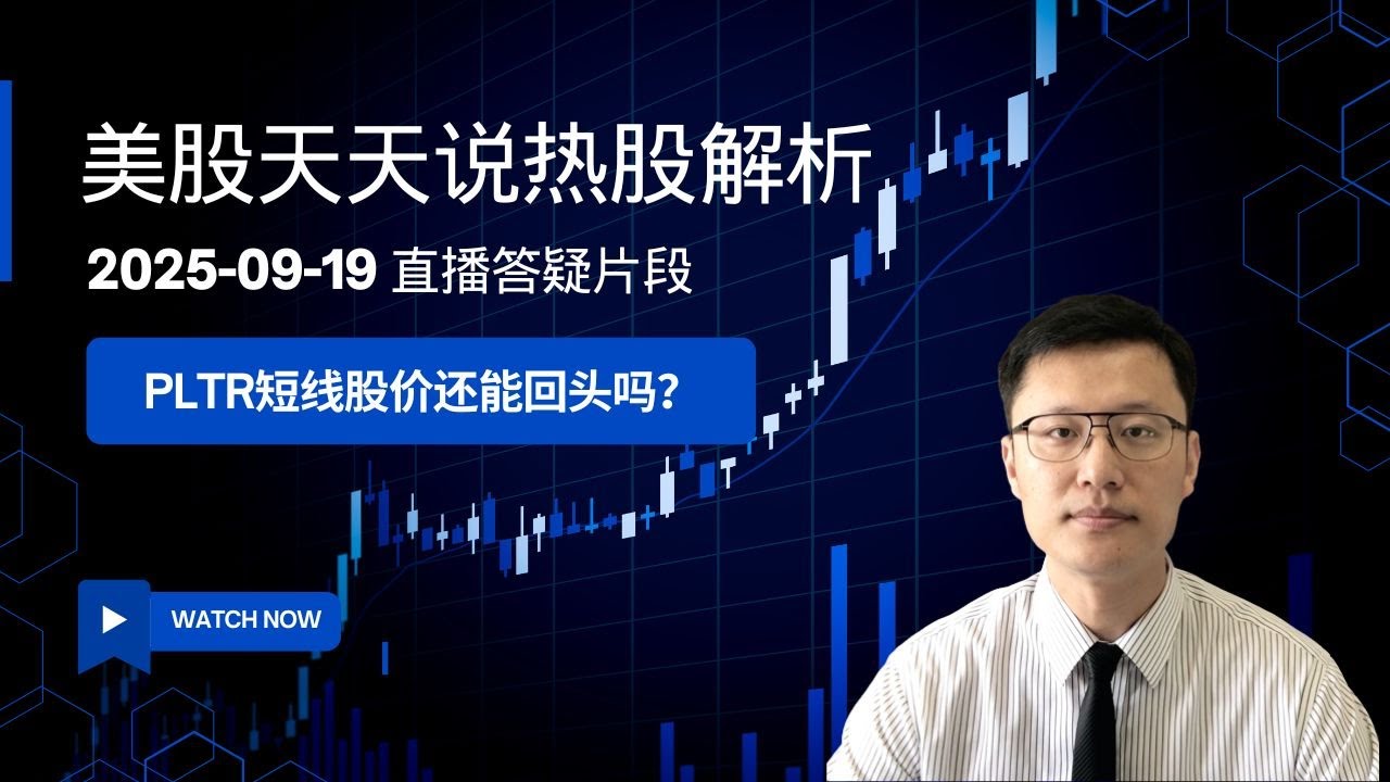 Palantir(PLTR)股价短线还能回头吗？是否会继续涨下去？(美股天天说直播片段热股解析20250919)