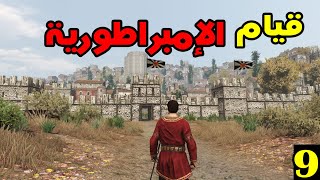 Mount & Blade 2: الموسم الثاني حلقة 9 - عودة الإمبراطورية وتشكيل جيشنا الخاص